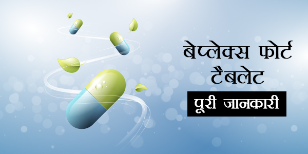 Beplex Forte in Hindi बेप्लेक्स फोर्ट टैबलेट: उपयोग, फायदे, खुराक, साइड इफेक्ट्स, सावधानियां