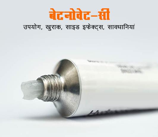 betnovate c fayde nuksan in hindi