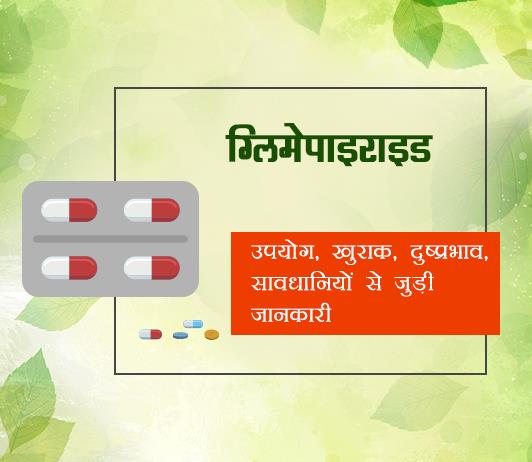 Glimepiride Glimepiride fayde nuksan in hindi