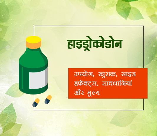 hydrocodone hydrocodone fayde nuksan in hindi