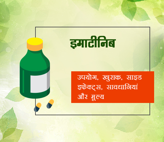 imatinib imatinib fayde nuksan in hindi