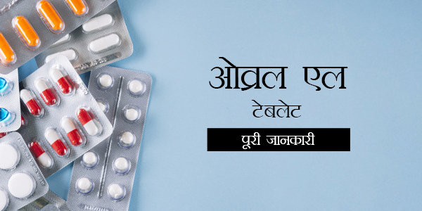 Ovral-L in Hindi ओव्रल एल टैबलेट्स: उपयोग, खुराक, साइड इफेक्ट्स, मूल्य, संरचना और 20 सामान्य प्रश्न