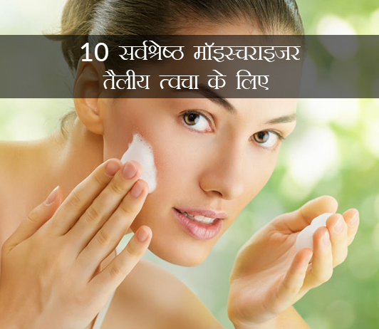 Best Moisturizers for Oily Skin in Hindi Best Moisturizers for Oily Skin in Hindi