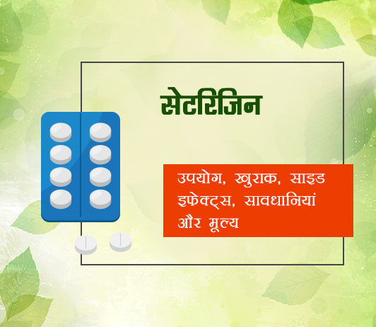 Cetirizine in Hindi Cetirizine in Hindi
