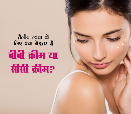 50 What Is Better For Oily Skin तैलीय त्वचा के लिए क्या बेहतर है: बीबी क्रीम या सीसी क्रीम?