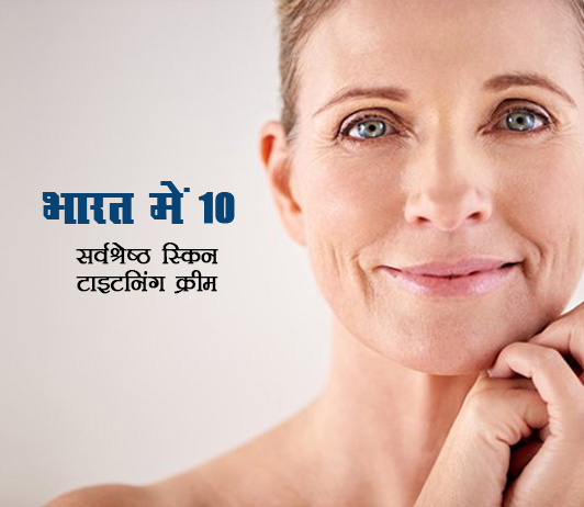 53 Best Skin Tightening Creams In India भारत में 10 सर्वश्रेष्ठ स्किन टाइटनिंग क्रीम