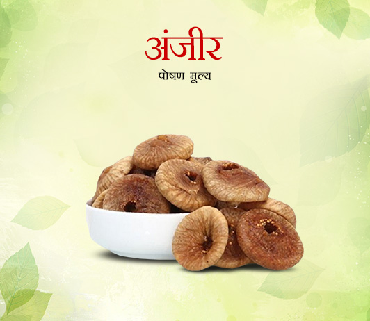 1 Figs: Nutritional Value in Hindi अंजीर: पोषण मूल्य