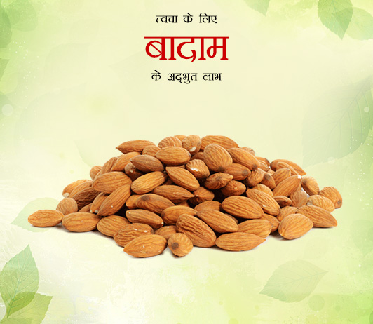 10 Amazing Benefits of Almonds For Your Skin in Hindi त्वचा के लिए बादाम के अद्भुत लाभ