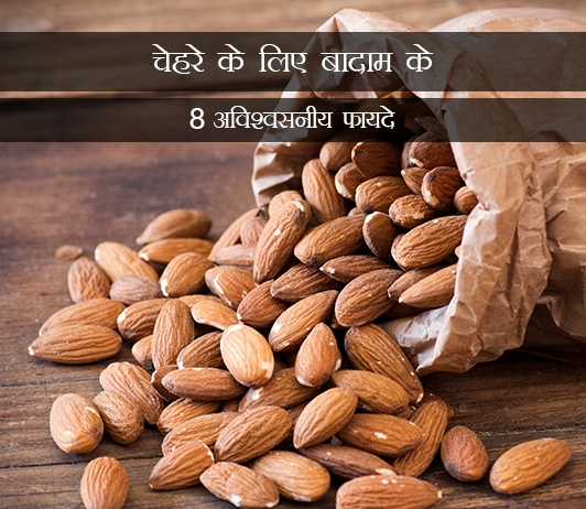 2 8 Unbelievable Benefits of Almonds for Your Face in Hindi चेहरे के लिए बादाम के 8 अविश्वसनीय फायदे