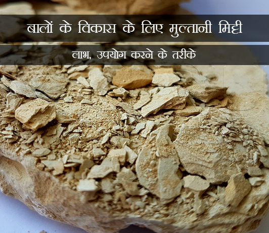 3 Multani Mitti for Hair Growth in Hindi बालों के विकास के लिए मुल्तानी मिट्टी: लाभ, उपयोग करने के तरीके और एक्सपर्ट टिप्स