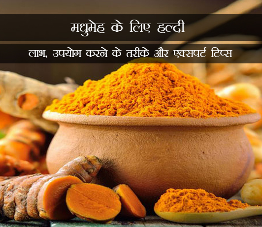 3 Turmeric for Diabetes in Hindi मधुमेह के लिए हल्दी: लाभ, उपयोग करने के तरीके और एक्सपर्ट टिप्स