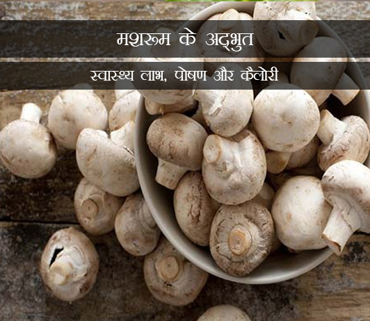 4 Wonderful Health Benefits of Mushroom in Hindi मशरूम के अद्भुत स्वास्थ्य लाभ, पोषण और कैलोरी