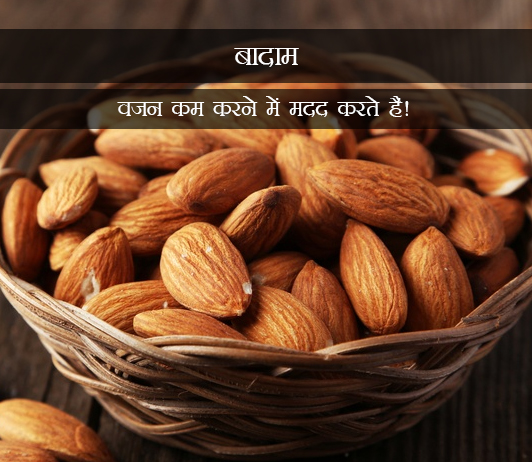 6 Almonds Can Help You Lose Weight Daily in Hindi बादाम वजन कम करने में मदद करते हैं!