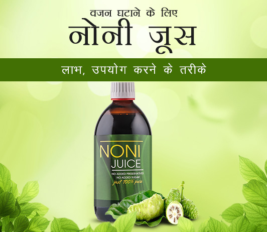 7 Noni Juice for Weight Loss in Hindi वजन घटाने के लिए नोनी जूस: लाभ, उपयोग करने के तरीके और एक्सपर्ट टिप्स