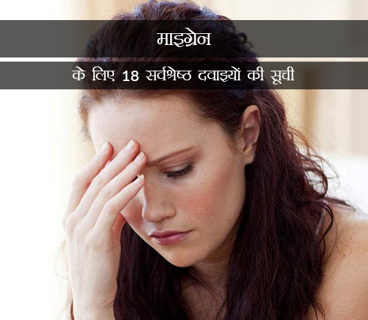 8 Medicines for Migraine in Hindi माइग्रेन के लिए 18 सर्वश्रेष्ठ दवाओं की सूची - संरचना, खुराक, लोकप्रियता (2019)