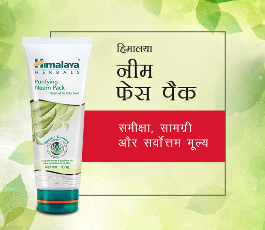 Himalaya Neem Face Wash Himalaya Neem Face Wash in Hindi हिमालया नीम फेस वॉश: 9 सर्वश्रेष्ठ लाभ, साइड इफेक्ट्स, सामग्री और मूल्य