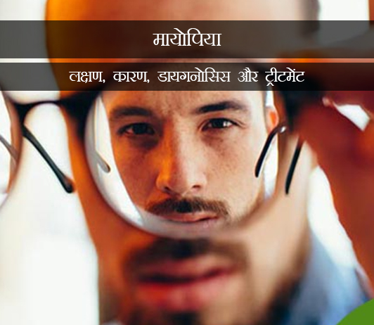 3 Nearsightedness (Myopia) in Hindi नियरसाइटेडनेस (मायोपिया): लक्षण, कारण, डायगनोसिस और ट्रीटमेंट