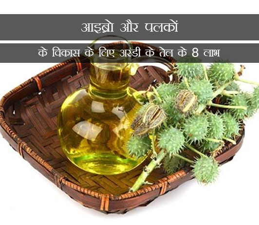 3 Benefits of Castor Oil in Hindi आइब्रो और पलकों के विकास के लिए अरंडी के तेल के 8 लाभ