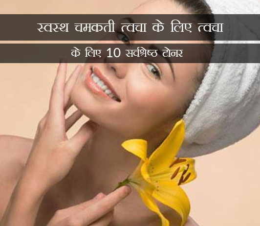 5 10 Best Toners For Skin For Healthy Glowing Skin in Hindi स्वस्थ चमकती त्वचा के लिए त्वचा के लिए 10 सर्वश्रेष्ठ टोनर