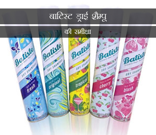 8 Batiste Dry Shampoo Review, Price In India in Hindi बाटिस्ट ड्राई शैम्पू की समीक्षा