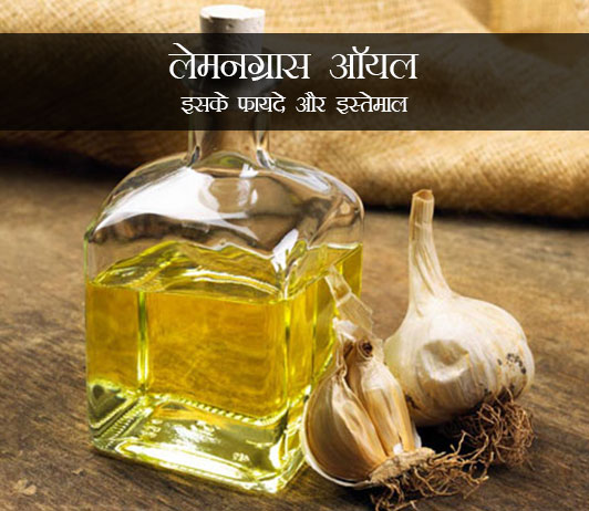Lemongrass Oil in Hindi लेमनग्रास ऑयल: इसके फायदे और ...