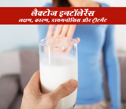 Lactose Intolerance In Hindi Lactose Intolerance In Hindi लैक्टोज इनटॉलेरेंस: लक्षण, कारण, डायगनोसिस और उपचार